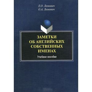 Заметки об английских собственных именах