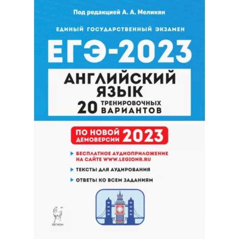 ЕГЭ 2023. Английский язык. 20 тренировочных вариантов