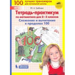 Математика. 2-3 классы. Тетрадь-практикум. Сложение и вычитание в пределах 10