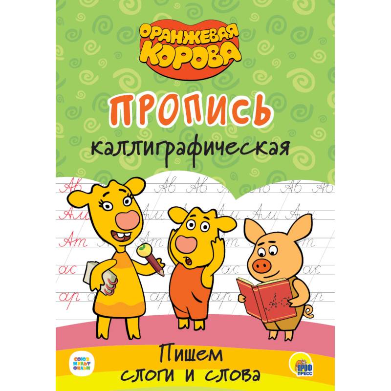 Оранжевая корова. Прописи каллиграфические.