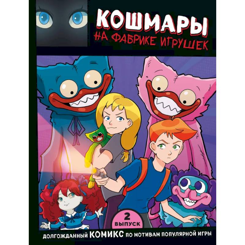 Выпуск 2. Кошмары на фабрике игрушек