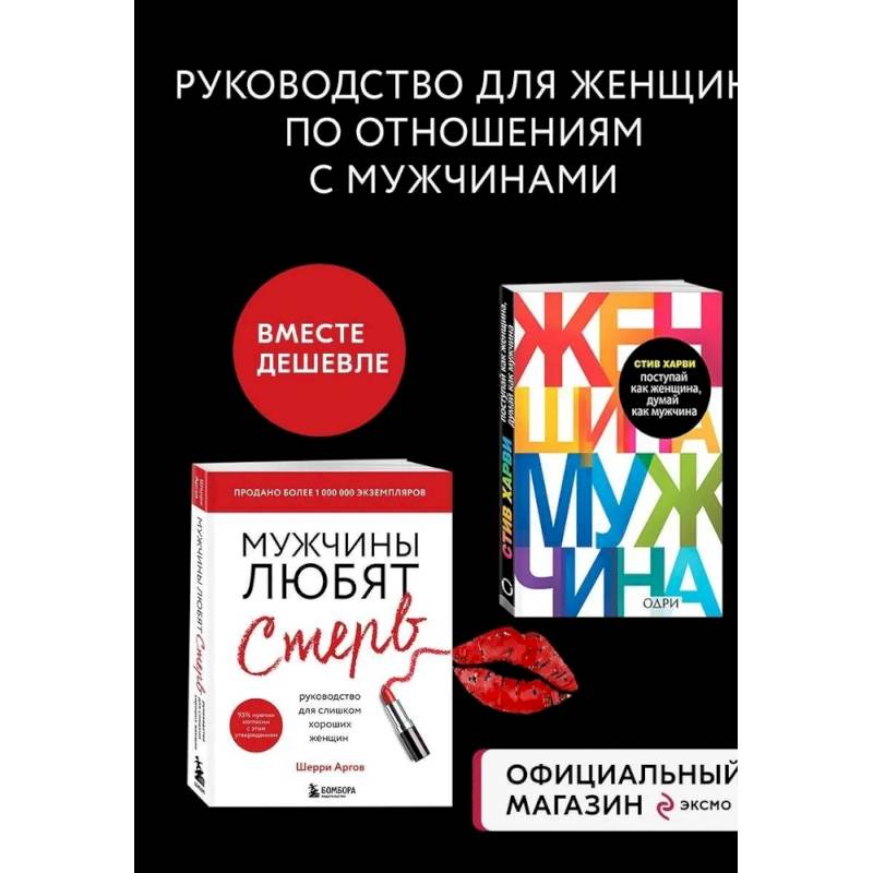 Комплект из 2 книг: Мужчины любят стерв + Поступай как женщина, думай как мужчина (ИК)