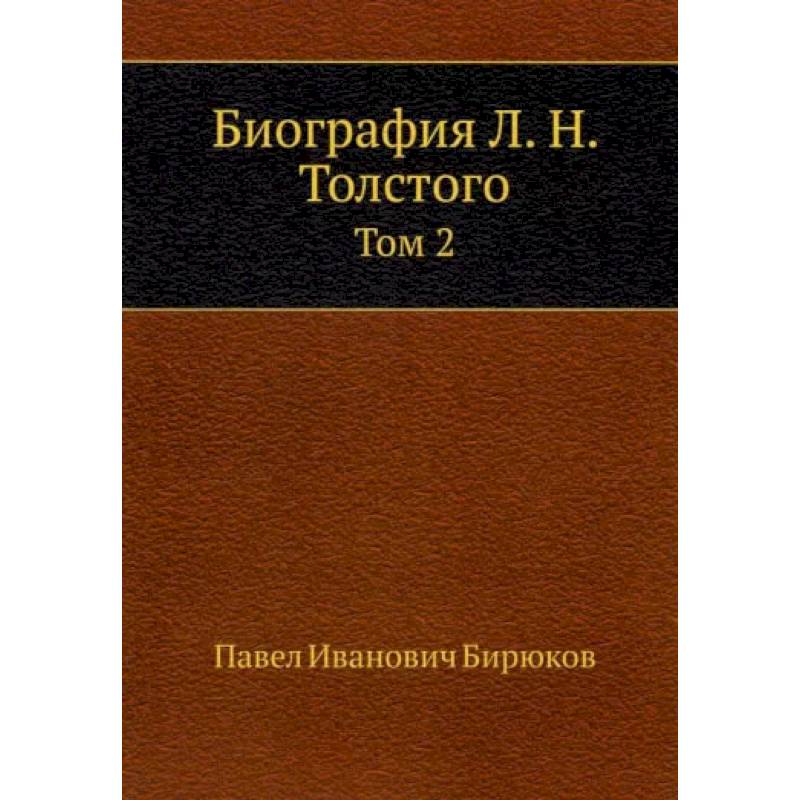 Биография Л. Н. Толстого. Том 2