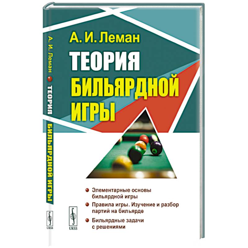 Теория бильярдной игры