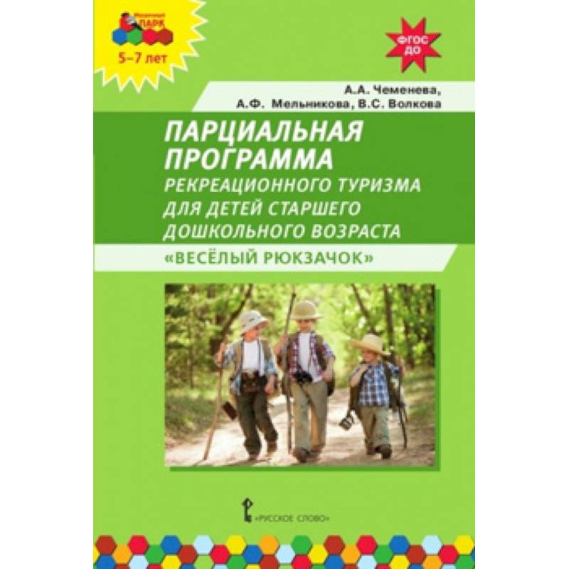 Фгос туризм. Веселый рюкзачок парциальная программа. Программа весёлый рюкзачок для детей старшего дошкольного возраста. Парциальная программа для старшего возраста. Парциальные программы для детей дошкольного возраста.