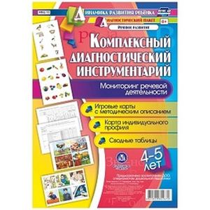 Комплексный диагностический инструментарий. Мониторинг речевой деятельности детей 4-5 лет