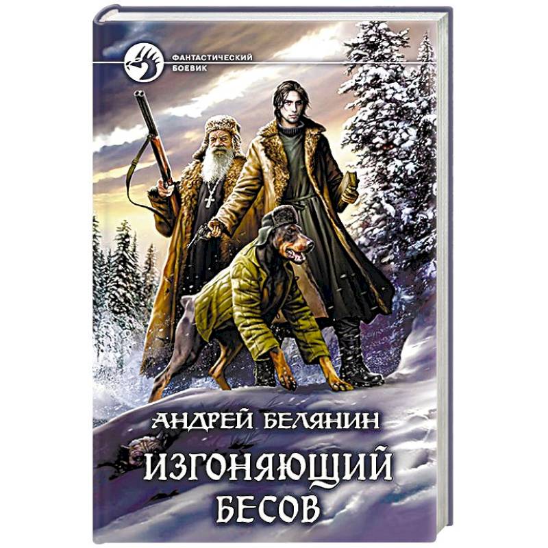 Изгоняющий бесов