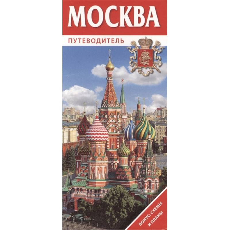 Путеводитель. Путеводитель Москва. Обложка путеводителя. Москва. Путеводитель (на CD). Путеводитель Москва pdf.