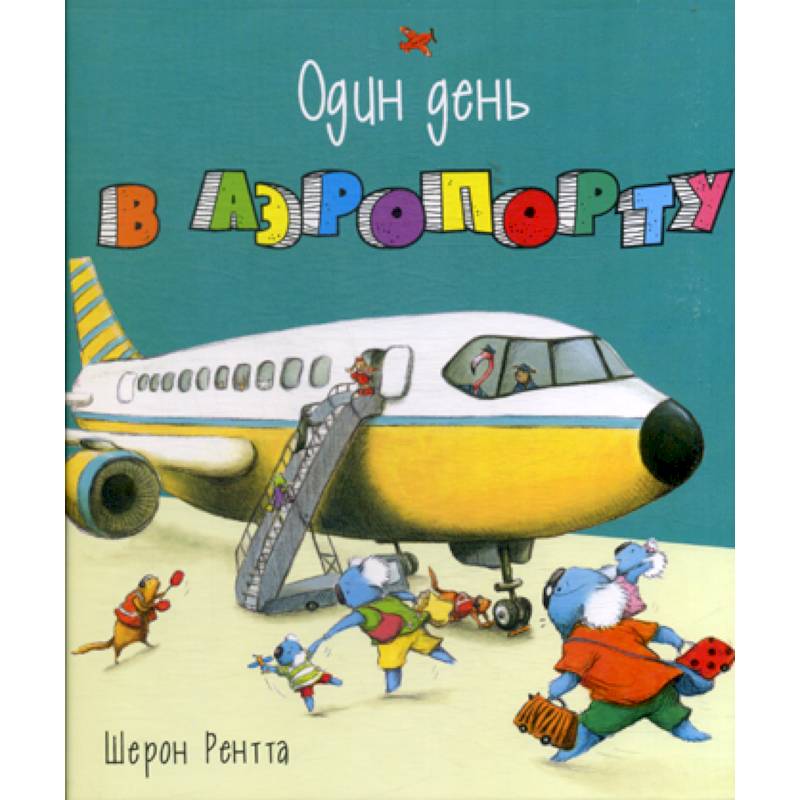 Один день в аэропорту