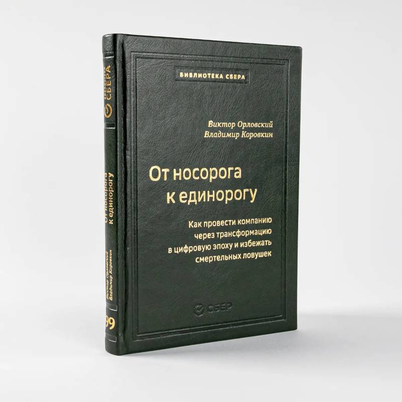 От носорога к единорогу.Как провести компанию через трансформац.в цифров.эпоху (кож.пер)