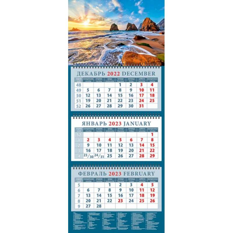 Календарь Морской рассвет, на 2023 год