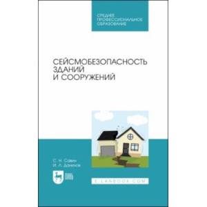Сейсмобезопасность зданий и сооружений. Учебное пособие для СПО