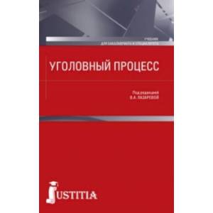 Уголовный процесс. Учебник