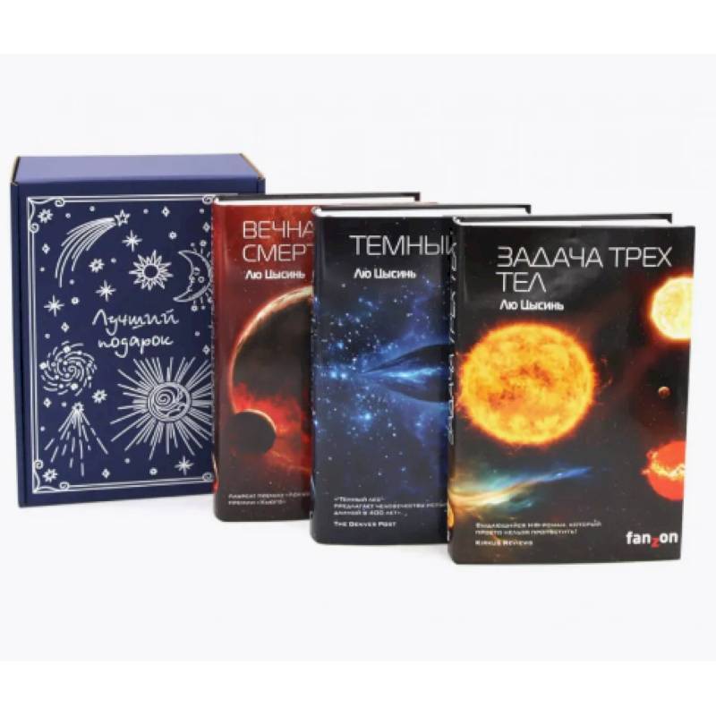 Задача трех тел + Темный лес + Вечная жизнь Смерти (комплект из 3-х книг + подарочная коробка)