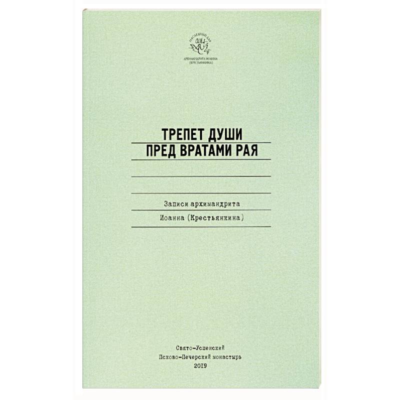 Трепет души пред вратами рая. Записи архимандрита Иоанна (Крестьянкина)