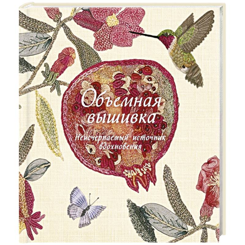 Объемная вышивка Неисчерпаемый источник вдохновения