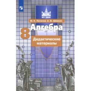 Алгебра. 8 класс. Дидактические материалы. ФГОС