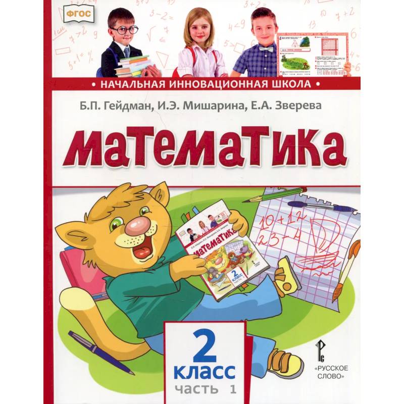 Математика. 2 класс. Учебник. В 2-х частях. ФГОС. Часть 1