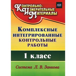 Комплексные интегрированные контрольные работы. 1 класс. Система Л. В. Занкова