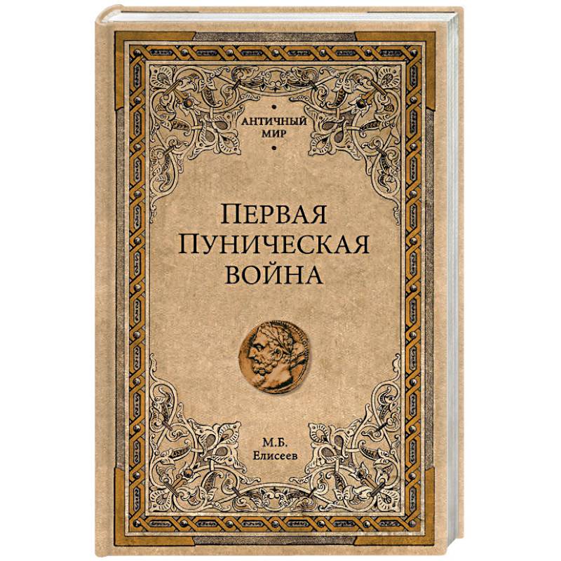 Первая Пуническая война