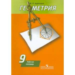Геометрия. 9 класс. Рабочая тетрадь