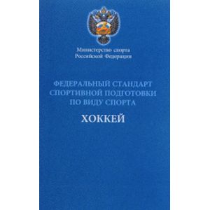 Федеральный стандарт спортивной подготовки по виду спорта хоккей. Министерство спорта Российской Федерации