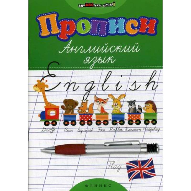 Прописи: английский язык