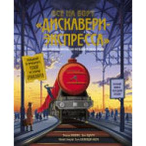 Все на борт «Дискавери-экспресс»! Научно-исследовательская экспедиция сквозь время