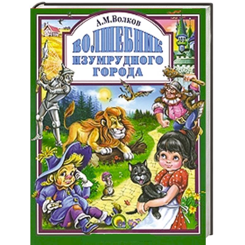 Волшебник Изумрудного города
