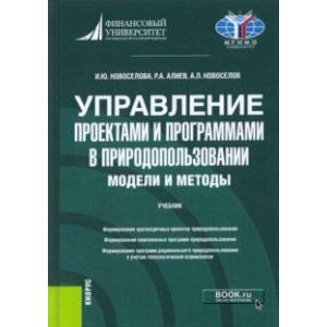 Управление проектами и программами в природопользовании. Модели и методы. Учебник