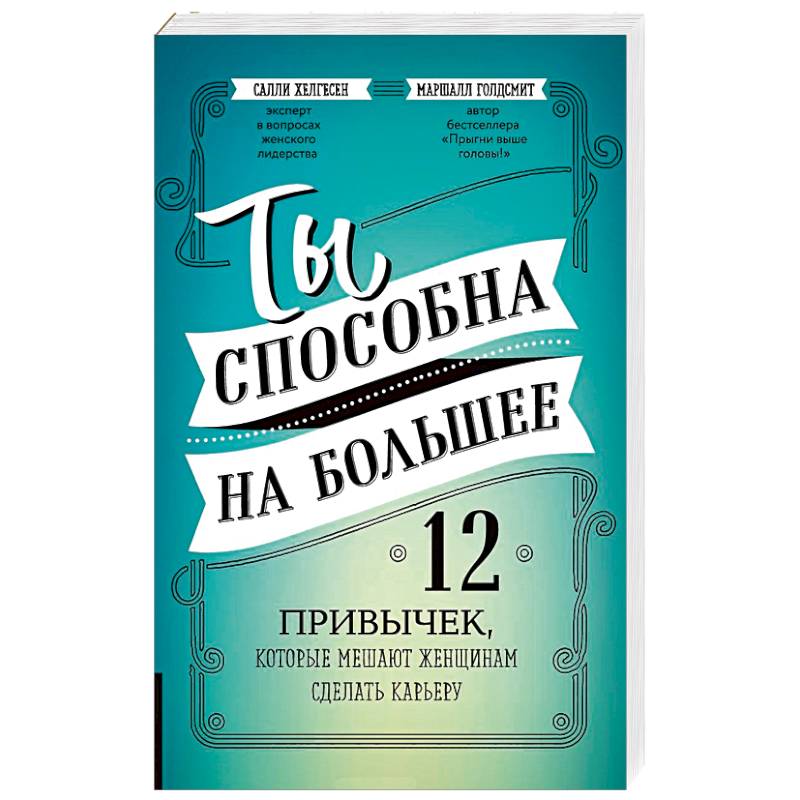 Ты способна на большее. 12 привычек, которые мешают женщинам сделать карьеру