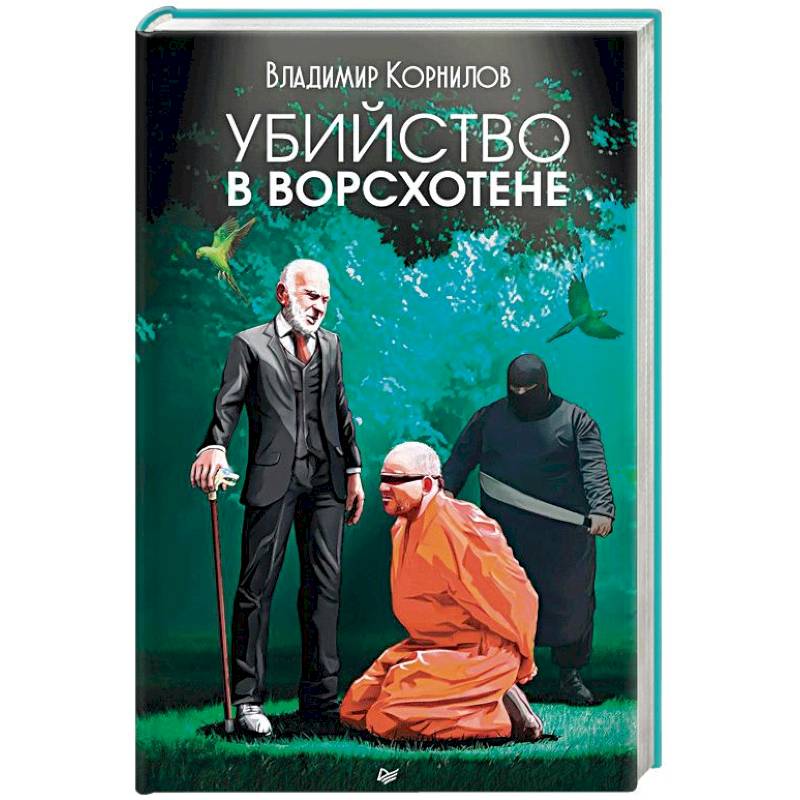 Убийство в Ворсхотене