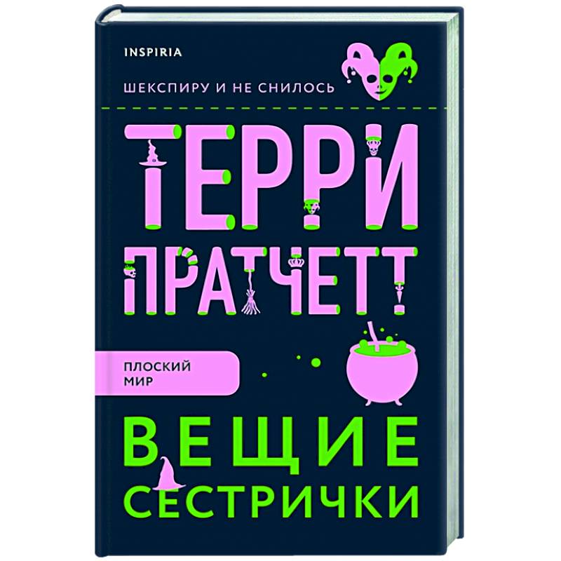 Вещие сестрички