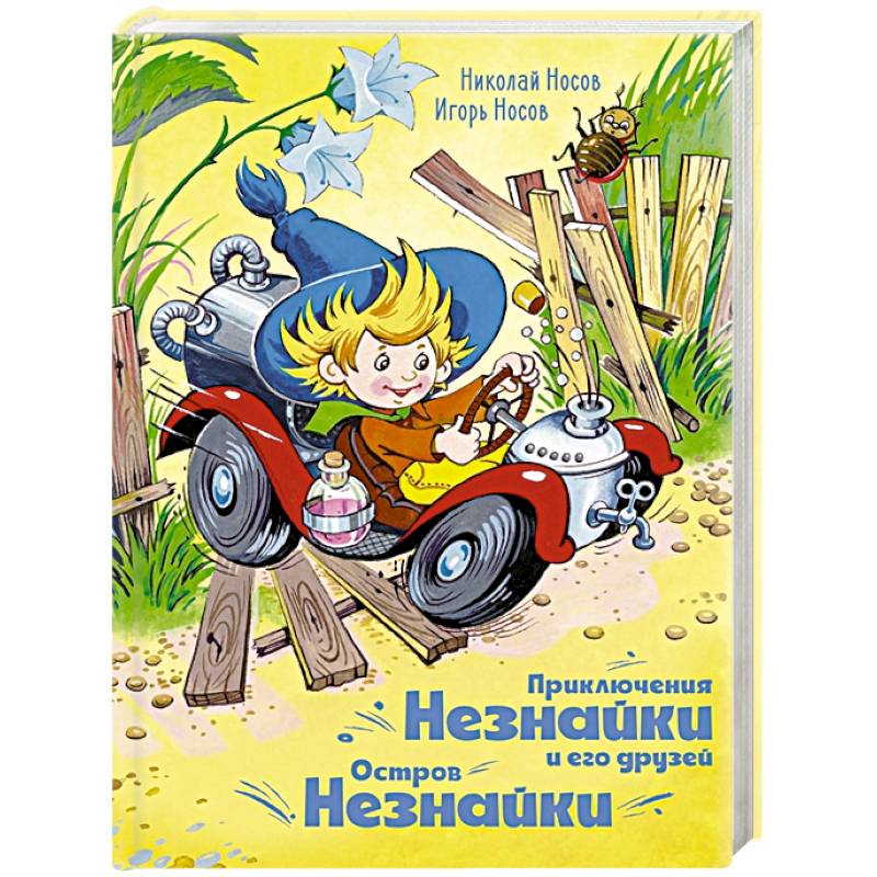 Приключения Незнайки и его друзей.Остров Незнайки