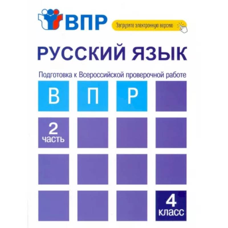 Русский язык. 4 класс. Тетрадь. В 2-х частях. Часть 2. Подготовка к ВПР