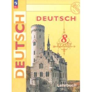 Немецкий язык. 8 класс. Учебник. ФГОС