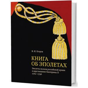 Книга об эполетах. Эполеты полков российской армии в царствование Eкатерины II. 1762–1796