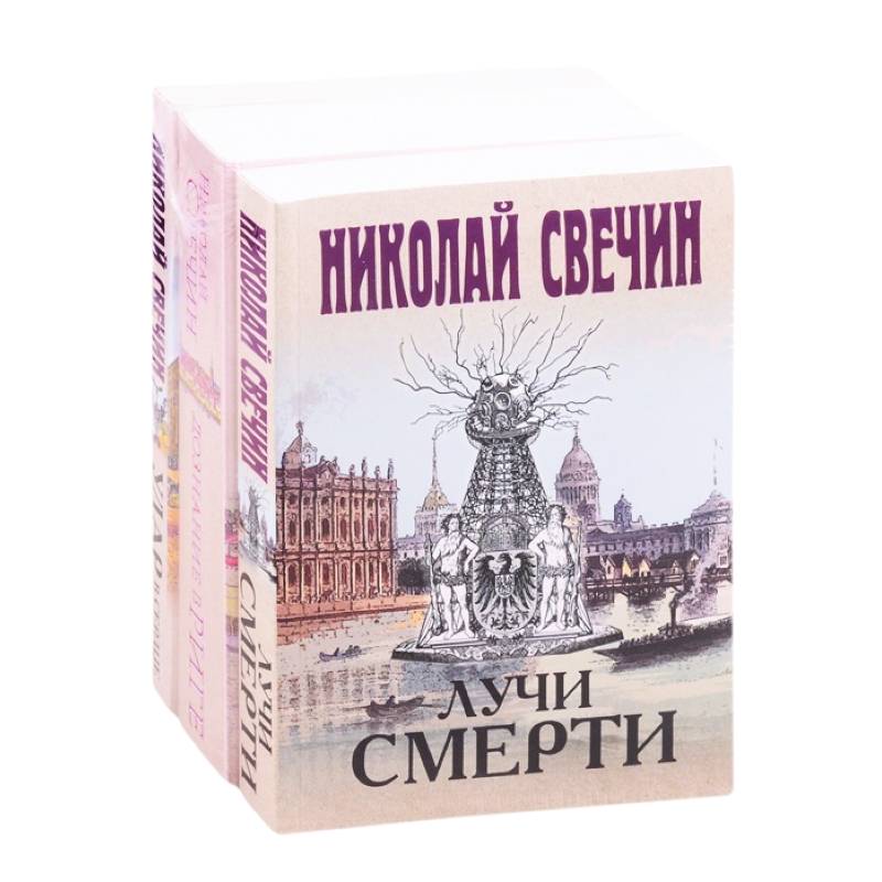 Сыщик Его Величества 2: Лучи смерти. Дознание в Риге. Удар в сердце