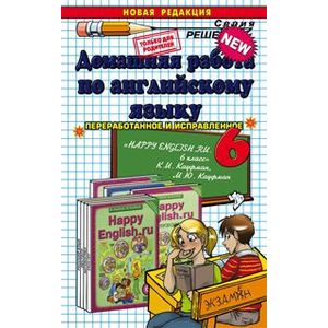 Домашняя работа по английскому языку. 6 класс. К учебнику К.И. Кауфман 'Английский язык/Happy english. 6 класс'