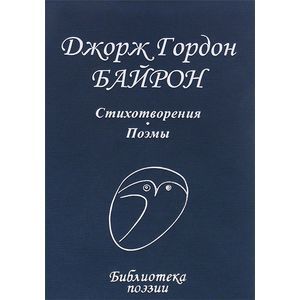 Джордж Гордон Байрон. Стихотворения и поэмы
