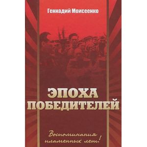 'Эпоха победителей' Воспоминания пламенных лет