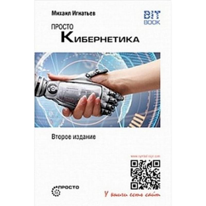 Просто кибернетика