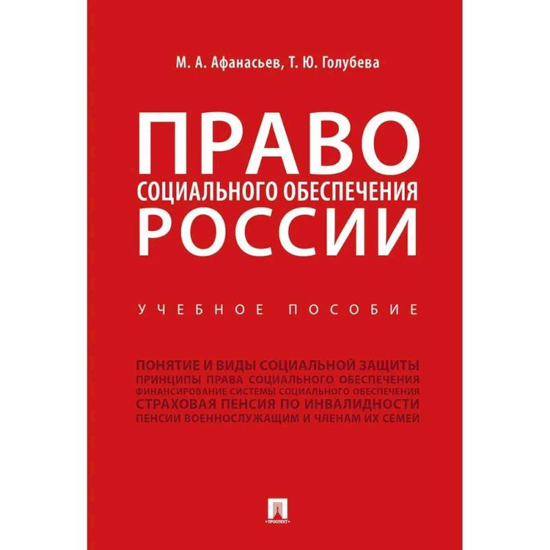 Право социального обеспечения России. Учебное пособие