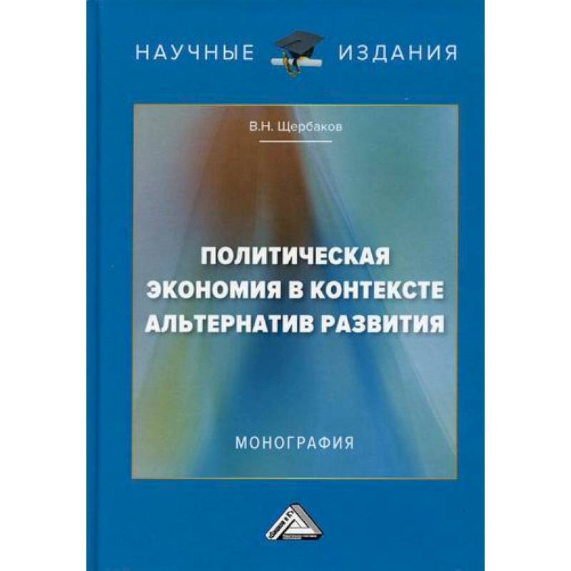 Политическая экономия в контексте альтернатив развития