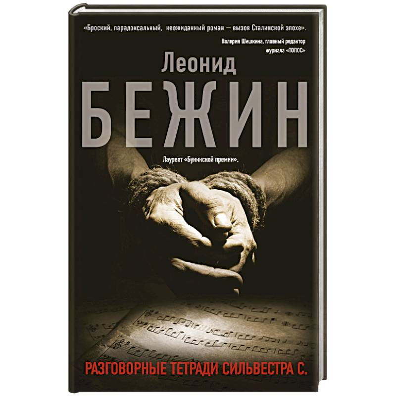 Разговорные тетради Сильвестра С.