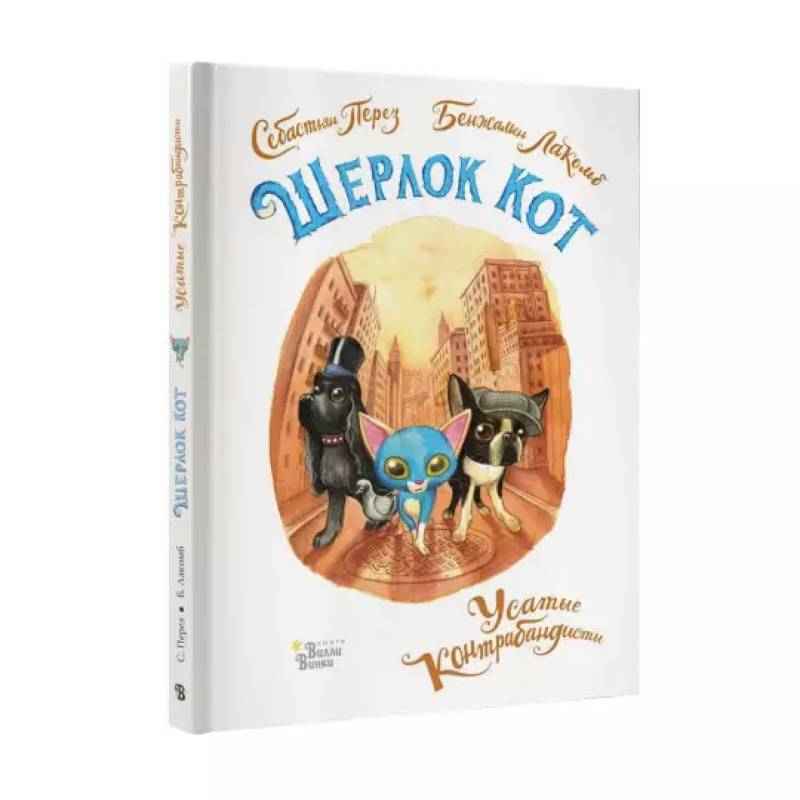 Шерлок Кот. Усатые контрабандисты