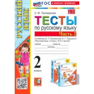 Русский язык. 2 класс. Тесты к учебнику В. П. Канакиной, В. Г. Горецкого. В 2-х частях. Часть 2