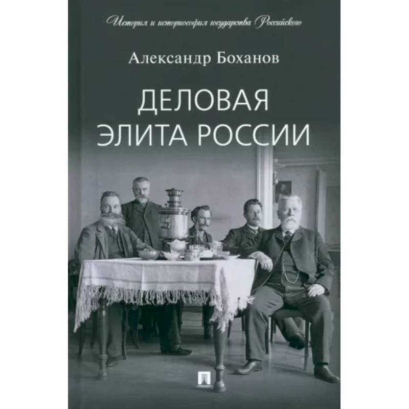 Деловая элита России