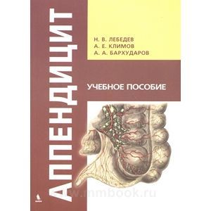 Аппендицит. Учебное пособие