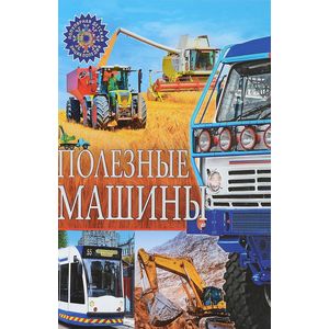 Полезные машины